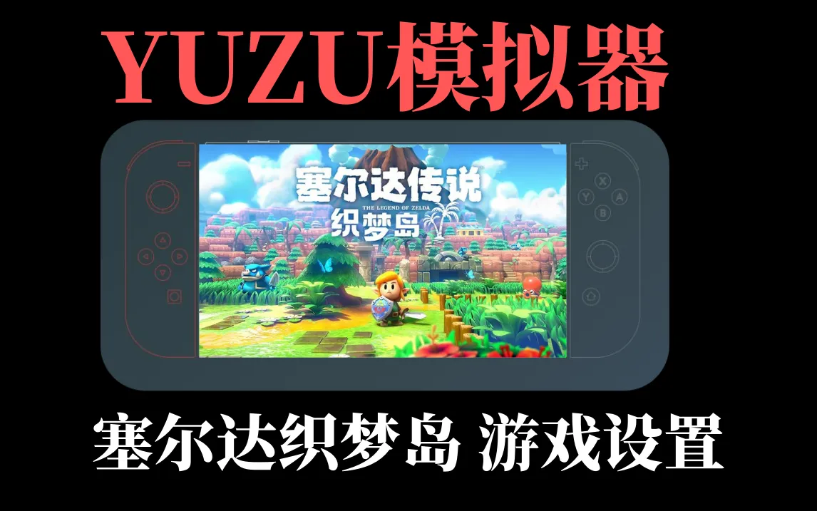 【YUZU模拟器】塞尔达传说织梦岛游戏运行优化设置教程-SGR游乐宅