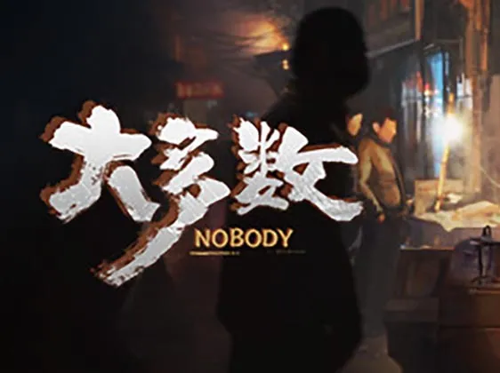 大多数(Nobody)中文版，版本：Build.9956564-10011|中字-国语|(YX088)-SGR游乐宅