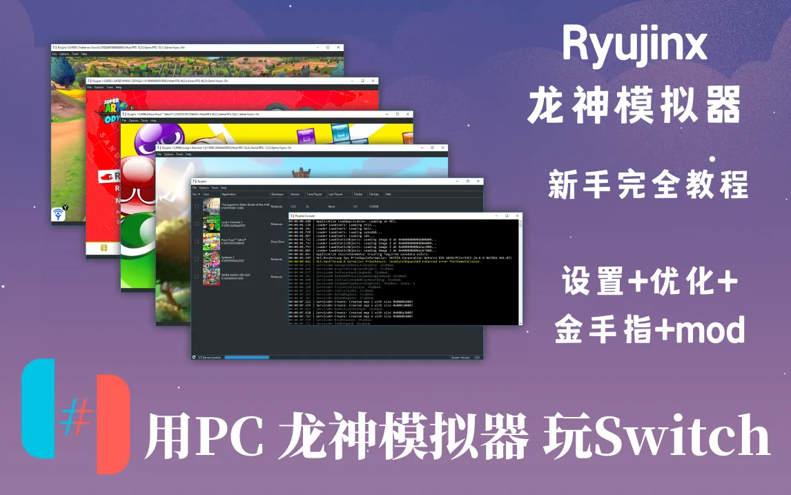 【视频教程】Ryujinx龙神模拟器-游戏设置+补丁+MOD+金手指 完全教程-SGR游乐宅