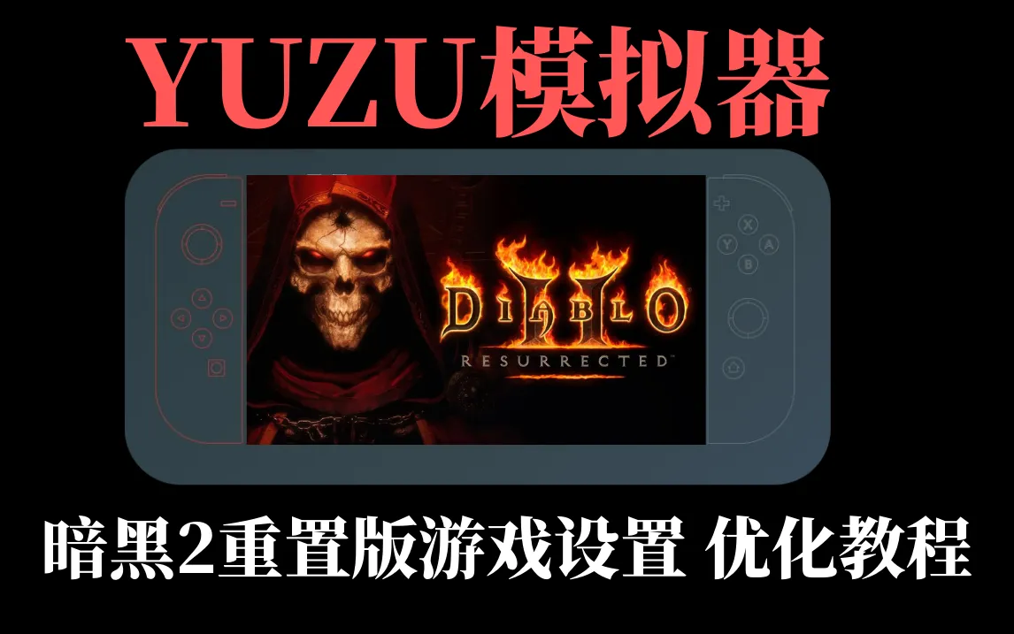 【YUZU模拟器】暗黑2重置版游戏运行画面优化教程-SGR游乐宅