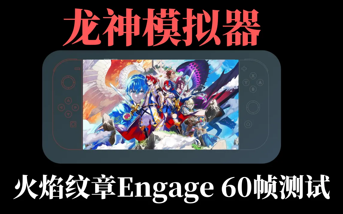 【龙神模拟器】火焰纹章Engage-游戏60帧优化设置教程-SGR游乐宅