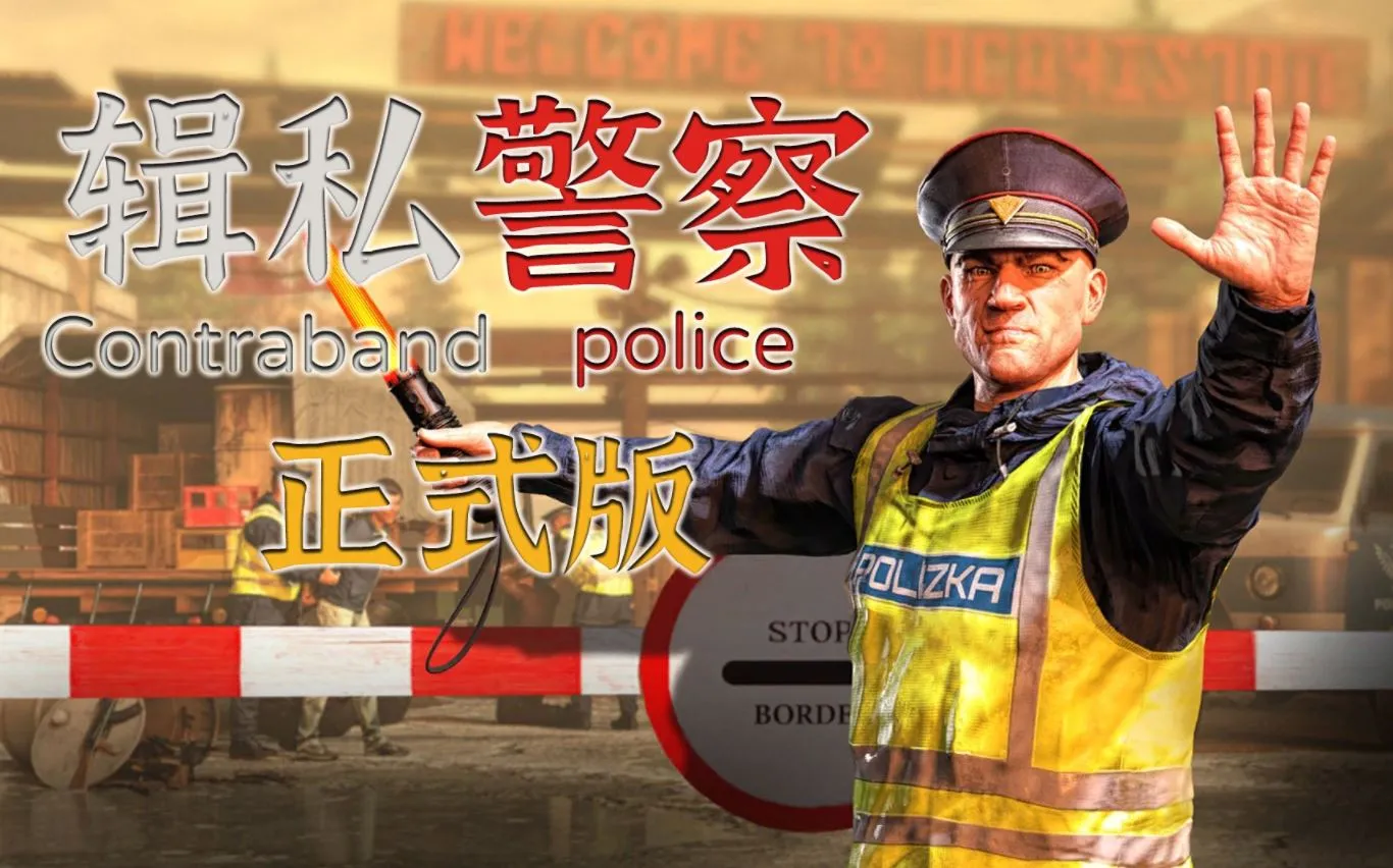 缉私警察|官方中文|Build.12404128-超级无尽模式+全DLC|解压直接玩（YX173）-SGR游乐宅