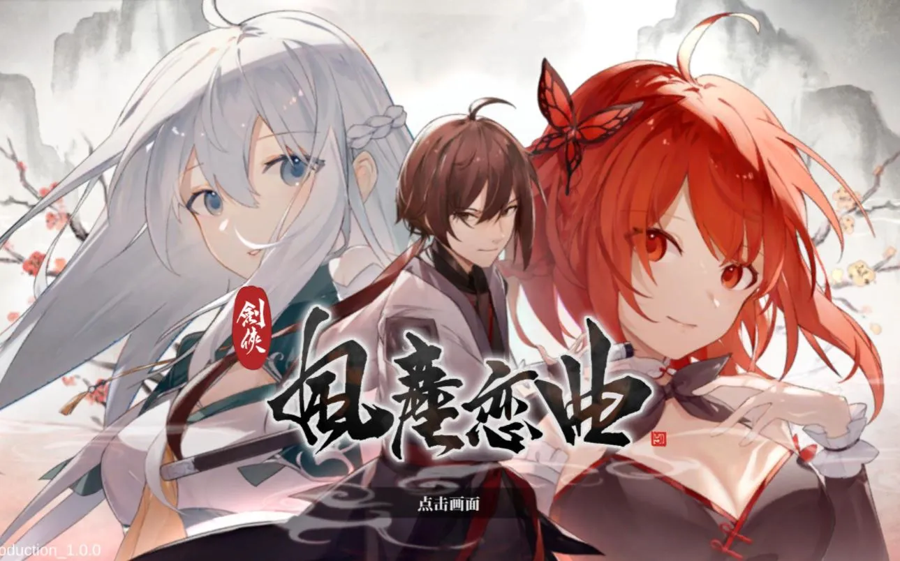 劍俠 風塵戀曲|豪华中文|V1.1.2-开放艾莉丝公馆-剑韵九天-瑞光天翔+全DLC|解压直接玩（YX230）-SGR游乐宅