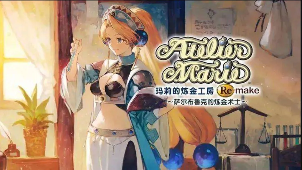 【XCI】玛莉的炼金工房 Remake 萨尔布鲁克的炼金术士|中文|本体+1.0.0A+6DL整合（NS282）-SGR游乐宅