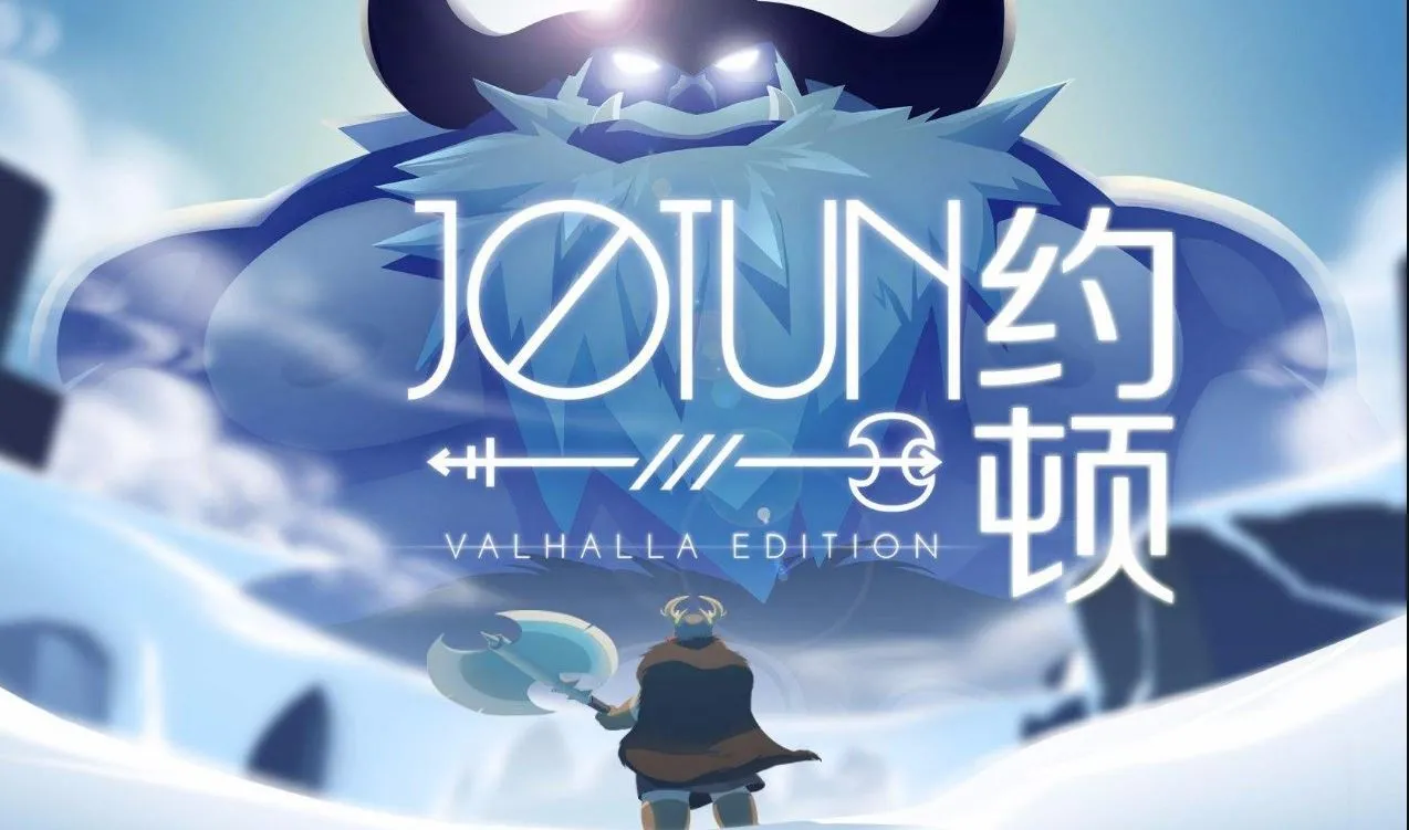 巨人约顿 瓦尔哈拉| Jotun: Valhalla Editio|官方中文|V230719|解压直接玩（YX320）-SGR游乐宅