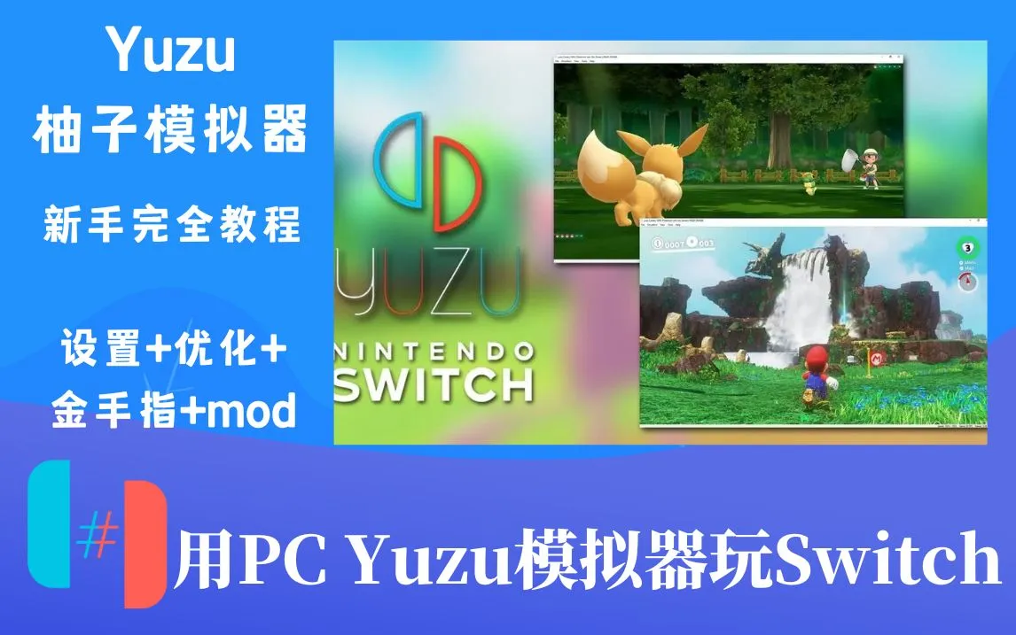 【视频教程】Yuzu柚子模拟器-游戏设置+补丁+MOD+金手指 完全教程-SGR游乐宅