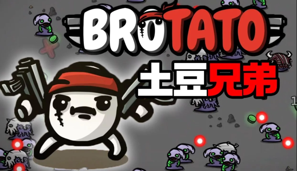 【XCI】土豆兄弟 Brotato|官方中文|本体+1.0.3H升补整合（NS310）-SGR游乐宅