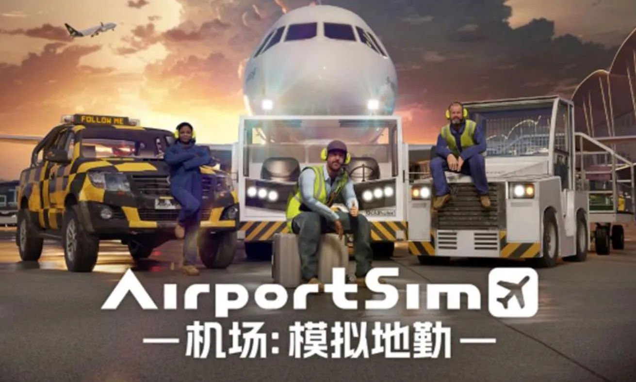 机场 模拟地勤AIRPORTSIM|官方中文|V1.0.4|解压直接玩（YX488）-SGR游乐宅