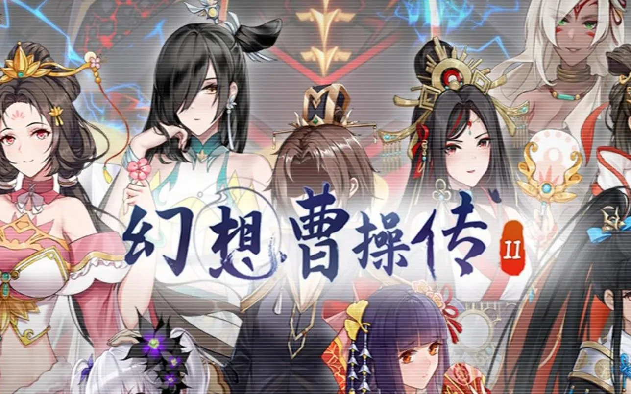 幻想曹操传2|官方中文|V1.231106.2-夜幕江湖-红颜刀影+全DLC|解压直接玩（YX513）-SGR游乐宅