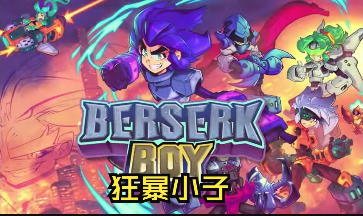 【XCI】狂暴小子 Berserk Boy|官方中文|本体+1.0.6升补整合（NS600）-SGR游乐宅